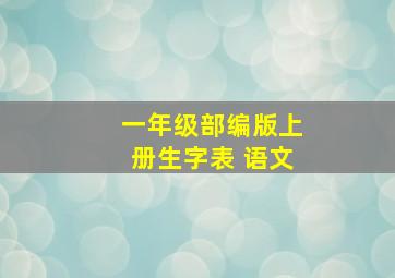 一年级部编版上册生字表 语文